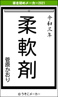 菅原かおりの書き初めメーカー結果