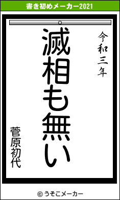 菅原初代の書き初めメーカー結果