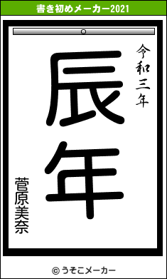 菅原美奈の書き初めメーカー結果
