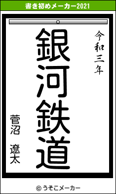 菅沼　遼太の書き初めメーカー結果