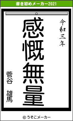 菅谷　雄馬の書き初めメーカー結果