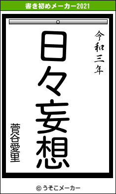 菅谷愛里の書き初めメーカー結果