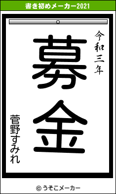 菅野すみれの書き初めメーカー結果