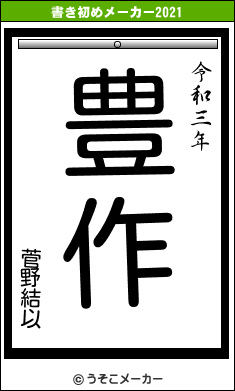 菅野結以の書き初めメーカー結果
