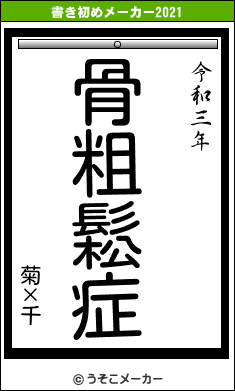 菊×千の書き初めメーカー結果