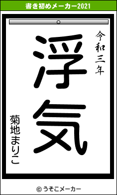 菊地まりこの書き初めメーカー結果