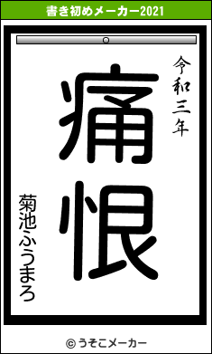 菊池ふうまろの書き初めメーカー結果