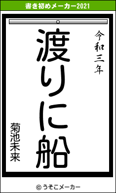 菊池未来の書き初めメーカー結果