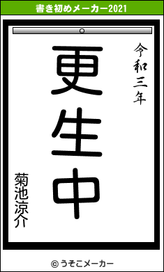 菊池涼介の書き初めメーカー結果