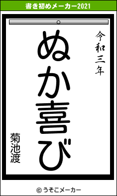 菊池渡の書き初めメーカー結果