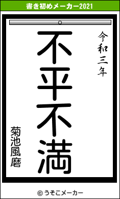 菊池風磨の書き初めメーカー結果