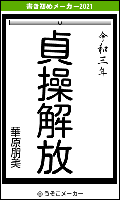 華原朋美の書き初めメーカー結果