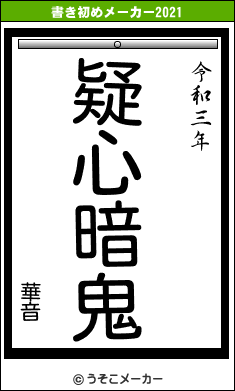 華音の書き初めメーカー結果