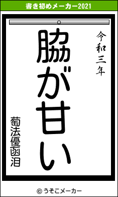 萄法優函泪の書き初めメーカー結果