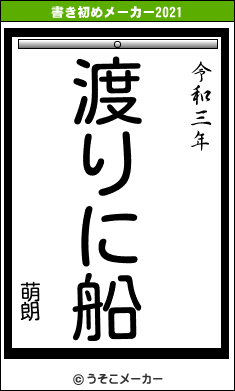 萌朗の書き初めメーカー結果