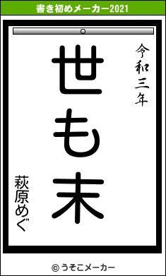 萩原めぐの書き初めメーカー結果