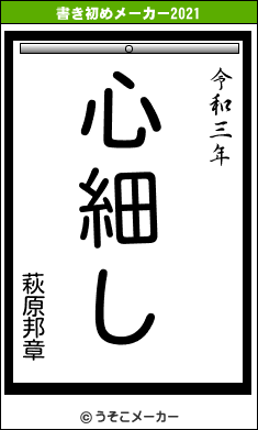 萩原邦章の書き初めメーカー結果