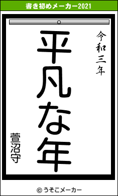 萱沼守の書き初めメーカー結果