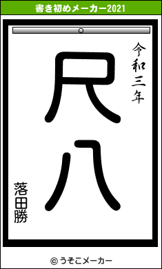 落田勝の書き初めメーカー結果