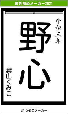 葉山くみこの書き初めメーカー結果