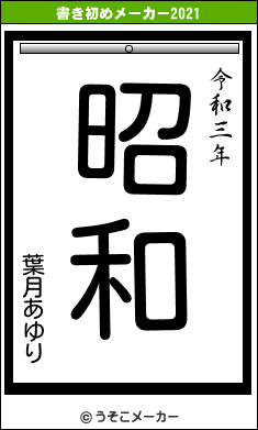 葉月あゆりの書き初めメーカー結果
