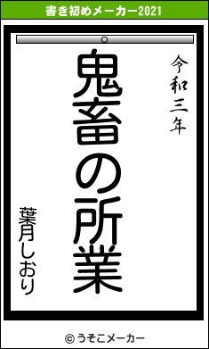葉月しおりの書き初めメーカー結果