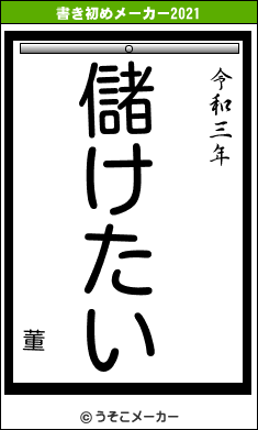 董の書き初めメーカー結果