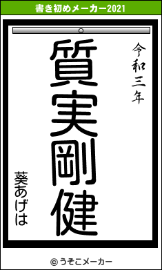 葵あげはの書き初めメーカー結果