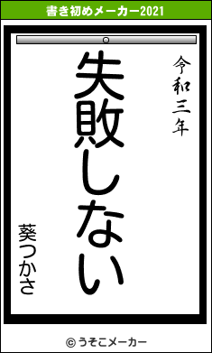 葵つかさの書き初めメーカー結果