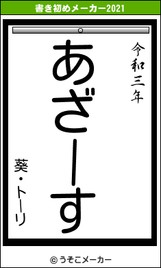 葵・トーリの書き初めメーカー結果