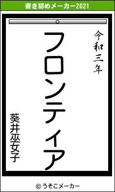 葵井巫女子の書き初めメーカー結果