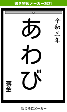 蒋金の書き初めメーカー結果