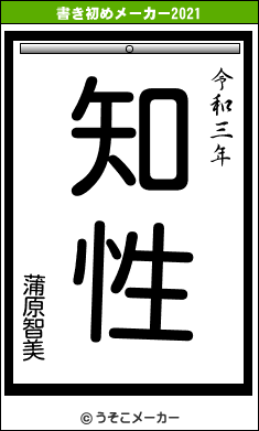 蒲原智美の書き初めメーカー結果