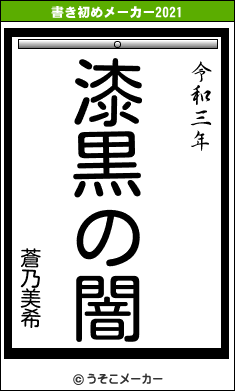 蒼乃美希の書き初めメーカー結果