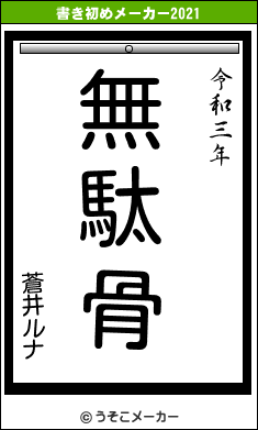 蒼井ルナの書き初めメーカー結果