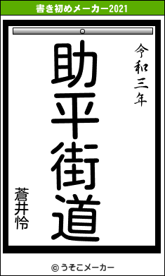 蒼井怜の書き初めメーカー結果