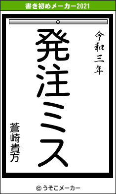 蒼崎貴方の書き初めメーカー結果