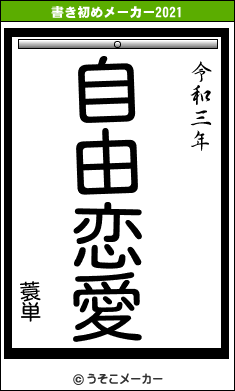 蓑単の書き初めメーカー結果