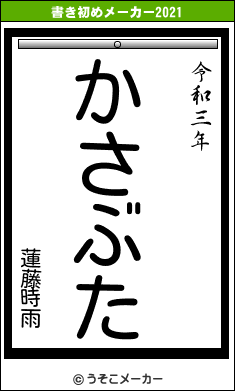 蓮藤時雨の書き初めメーカー結果
