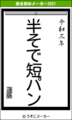 蓮藤の書き初めメーカー結果