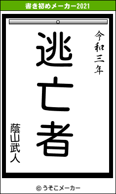 蔭山武人の書き初めメーカー結果
