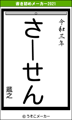 蔵之の書き初めメーカー結果