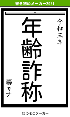 蕁ηナの書き初めメーカー結果