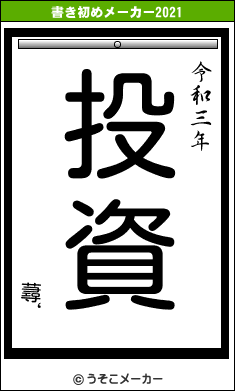 蕁‘の書き初めメーカー結果