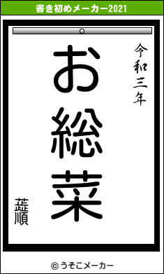 蕋順の書き初めメーカー結果