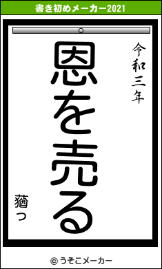 蕕っの書き初めメーカー結果