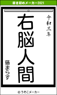 蕕まらすの書き初めメーカー結果