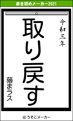 蕕まラスの書き初めメーカー結果