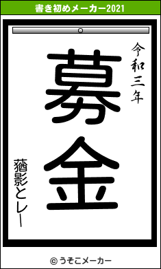 蕕影とレーの書き初めメーカー結果