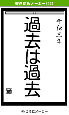 蕕の書き初めメーカー結果